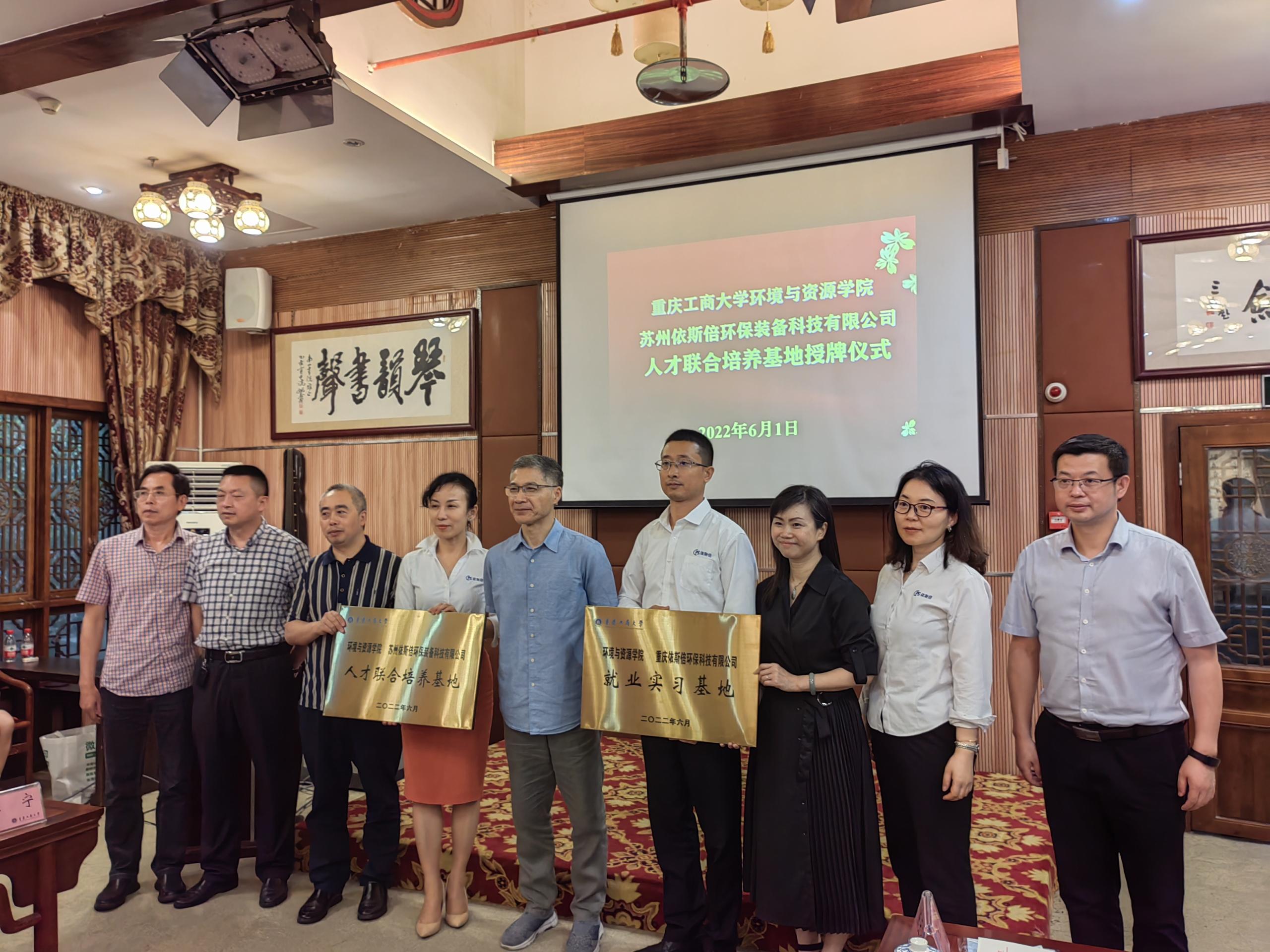 依斯倍與重慶工商大學校企合作簽約暨實習實踐基地授牌儀式圓滿成功