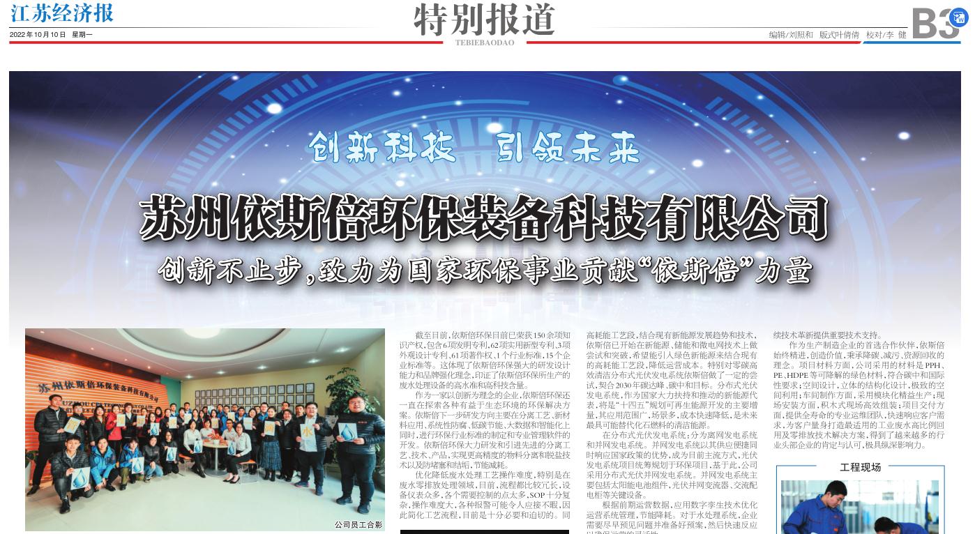 依斯倍環(huán)保裝備創(chuàng)新技術(shù)榮登江蘇省級刊物《江蘇經(jīng)濟報》