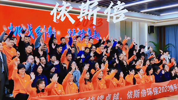 【挑戰(zhàn)創(chuàng)新、持續(xù)卓越】2023依斯倍環(huán)保開年盛典