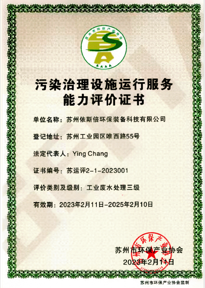 依斯倍榮獲工業(yè)廢水污染治理設(shè)施運(yùn)行服務(wù)能力評價(jià)證書