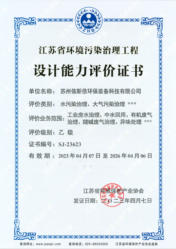 江蘇省環(huán)境污染治理工程設(shè)計(jì)能力乙級(jí)資質(zhì)證書