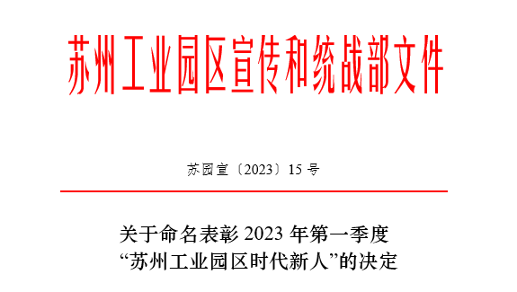 2023年第一季度“蘇州工業(yè)園區(qū)時(shí)代新人”榜單揭曉！依斯倍常英獲評(píng)生態(tài)環(huán)保人物