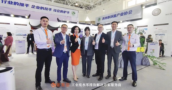 依斯倍攜最新工業(yè)廢水零排放技術(shù)亮相中國國際環(huán)保展會(huì)