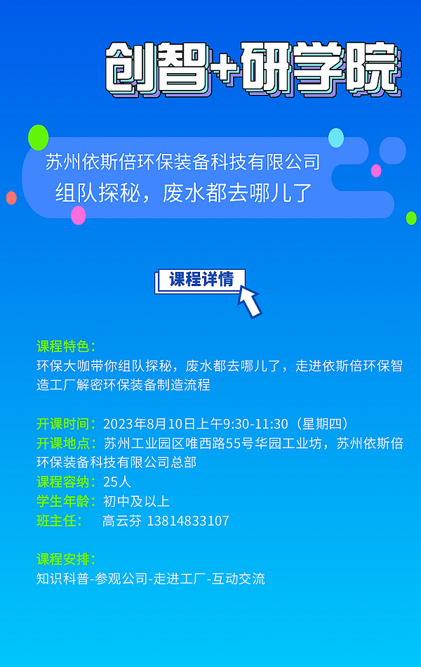 活動預(yù)告 | “組隊探秘，廢水都去哪了？”研學(xué)之旅等待你的到來！