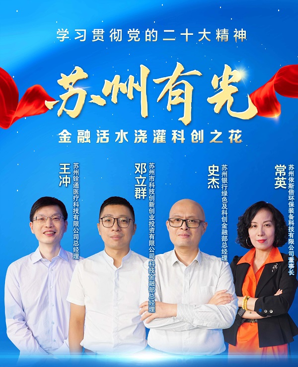 依斯倍環(huán)保董事長常英亮相《學習貫徹黨的二十大精神—蘇州有光》訪談節(jié)目