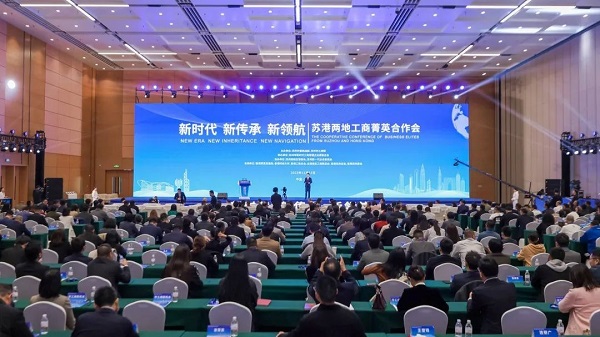 依斯倍環(huán)保出席“新時代、新傳承、新領航”蘇港兩地工商菁英合作會