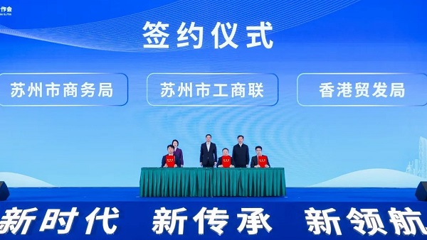 “新時代、新傳承、新領航”蘇港兩地工商菁英合作會中，蘇州市工商聯、市商務局與香港貿發(fā)局簽約