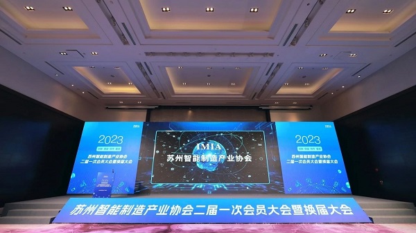 依斯倍環(huán)保受邀出席蘇州智能制造產(chǎn)業(yè)協(xié)會二屆一次會員大會暨換屆大會