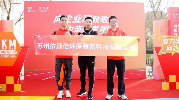 依斯倍環(huán)保參加2024年首屆半島企業(yè)家10KM迎新挑戰(zhàn)賽，展示企業(yè)風采