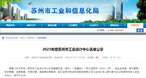 依斯倍環(huán)保榮登2023年度蘇州市工業(yè)設(shè)計中心名單