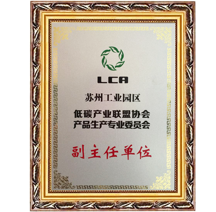 低碳產(chǎn)業(yè)聯(lián)盟協(xié)會(huì)產(chǎn)品生產(chǎn)專業(yè)委員會(huì)副主任單位