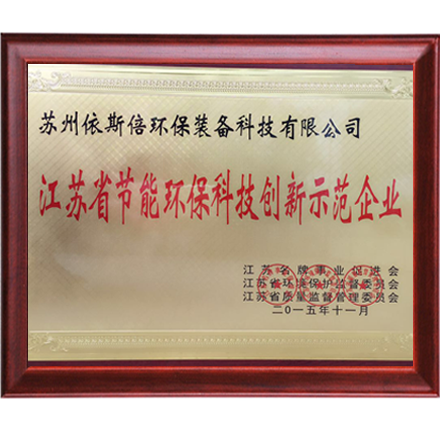 江蘇省節(jié)能環(huán)?？萍紕?chuàng)新示范企業(yè)