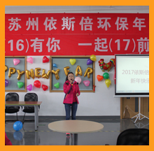 2017依斯倍年會(huì)