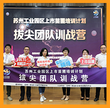 2020蘇州工業(yè)園區(qū)上市苗圃“拔尖團隊訓練營”正式開課