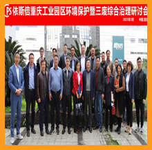 依斯倍重慶工業(yè)園區(qū)環(huán)境保護研討會圓滿落幕