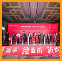 外商投資企業(yè)協(xié)會“伙伴之家”簽約儀式