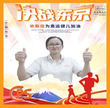 決戰(zhàn)東京，依斯倍為奧運(yùn)健兒助力