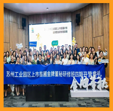 《2021年園區(qū)上市苗圃培訓計劃-金牌董秘研修班四期》正式開課