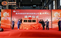 重慶依斯倍的“重慶市綠色低碳循環(huán)經(jīng)濟科研院工業(yè)廢水資源化專家工作室、重慶工商大學就業(yè)實踐基地、中國昆山智能制造戰(zhàn)略聯(lián)盟西南基地”揭牌儀式