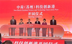 依斯倍環(huán)保受邀出席中荷(蘇州)科技創(chuàng)新港開園儀式
