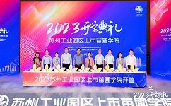 “2023年上市苗圃學(xué)院開學(xué)典禮”現(xiàn)場(chǎng)