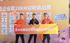 依斯倍環(huán)保參加2024年首屆半島企業(yè)家10KM迎新挑戰(zhàn)賽，展示企業(yè)風采