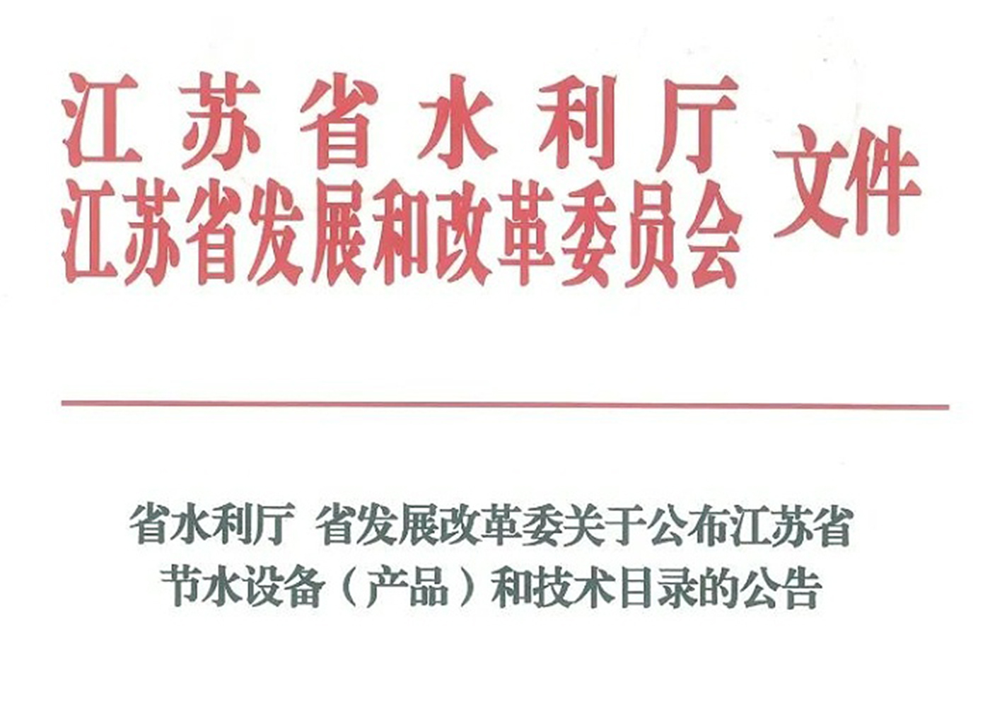 依斯倍高鹽廢水資源化利用裝備成功入選江蘇省節(jié)水設(shè)備（產(chǎn)品）和技術(shù)目錄