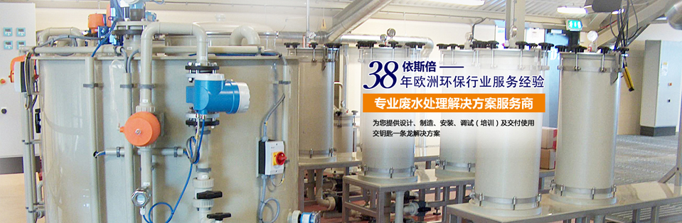 38年歐洲環(huán)保行業(yè)服務(wù)經(jīng)驗(yàn) 38年歐洲環(huán)保行業(yè)服務(wù)經(jīng)驗(yàn)