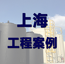 上海污水處理設(shè)備案例 上海污水處理設(shè)備案例