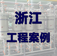 浙江污水處理設(shè)備案例 浙江污水處理設(shè)備案例