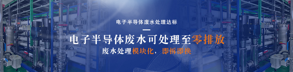 電子半導(dǎo)體廢水處理