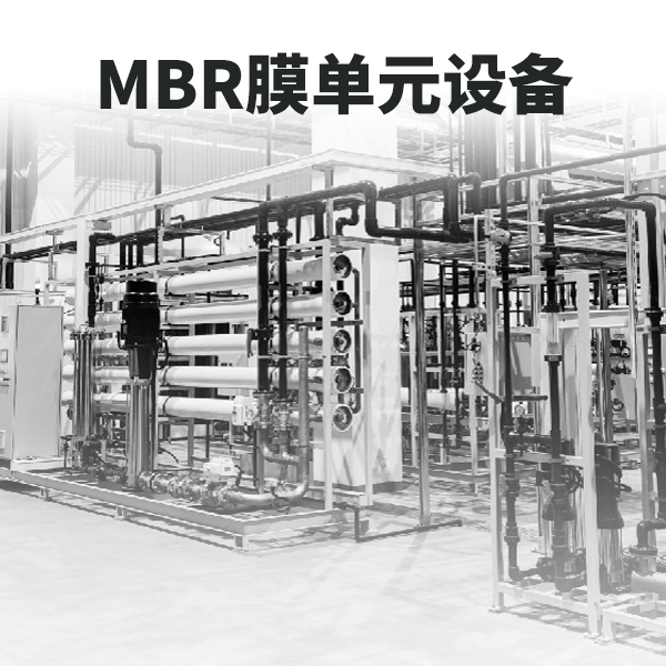 MBR膜工藝單元