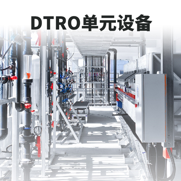 DTRO工藝單元