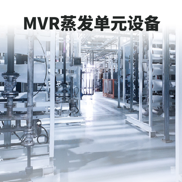 MVR蒸發(fā)工藝單元