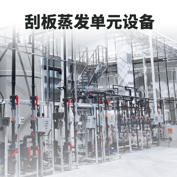 刮板蒸發(fā)工藝單元