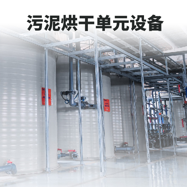 污泥烘干工藝單元