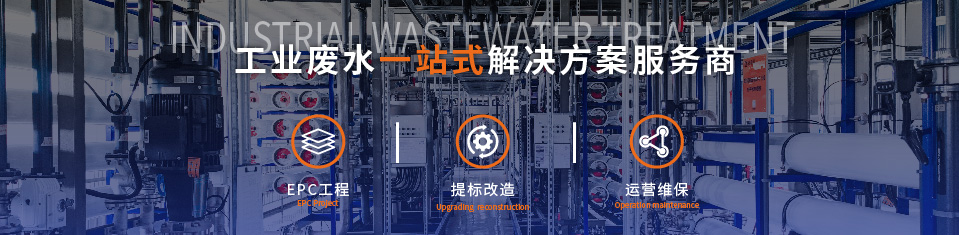 專(zhuān)業(yè)污水處理工程外資環(huán)保公司廠家 專(zhuān)業(yè)污水處理工程外資環(huán)保公司廠家